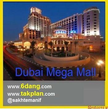 روند طراحی و ساخت Dubai Mega Mall – مرکز خرید دوبی